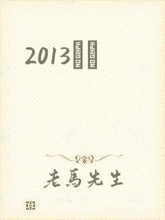 2013С˵