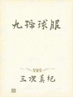 九号球服