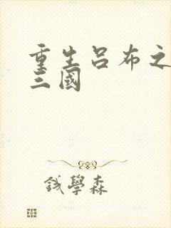 重生吕布之猎艳三国封面