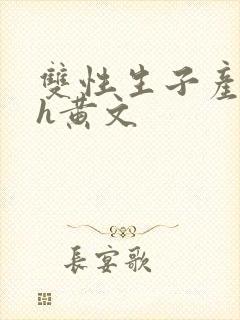 双性生子产乳高h黄文