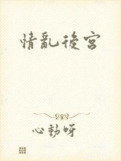情乱后宫
