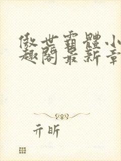 傲世霸体小说笔趣阁最新章节列表封面