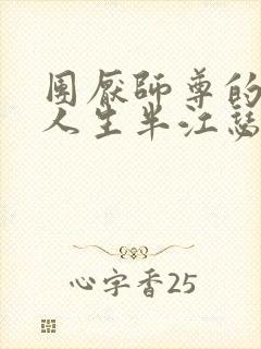 团厌师尊的抹布人生半江瑟瑟