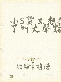 小S货又想挨C了叫大声点小