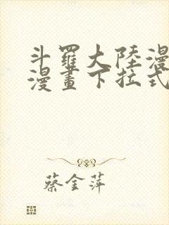 斗罗大陆漫画六漫画下拉式免费6