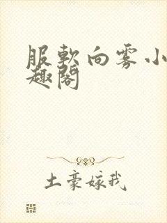 服软向雾小说笔趣阁