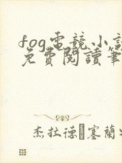 fog电竞小说免费阅读笔趣阁未删减版