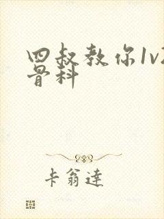 四叔教你1v2骨科