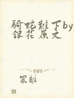 骑蛇难下by金银花原文