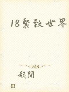 18紧致世界