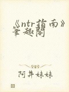 《ntr指南》笔趣阁