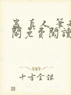 蛊 真人 笔趣阁免费阅读