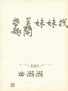 带着妹妹找爹笔趣阁