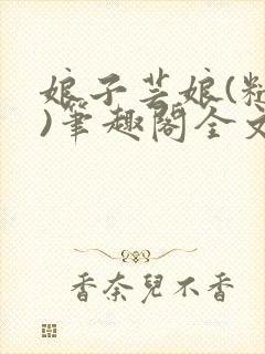 娘子芸娘(糙汉)笔趣阁全文阅读封面