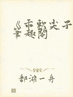 《乖软尖子生》笔趣阁