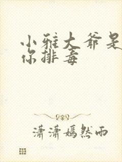 小雅大爷是在帮你排毒