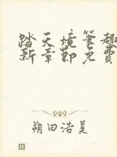 踏天境笔趣阁最新章节免费阅读