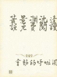 萧景渊沈清禾小说免费阅读最新章节