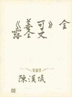 《姜可》金银花露全文