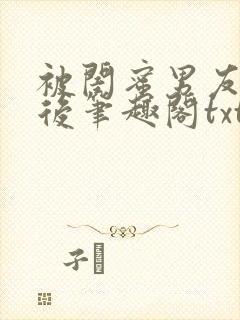 被闺蜜男友认错后笔趣阁txt