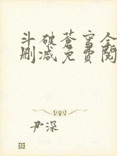 斗破苍穹全文无删减免费阅读封面