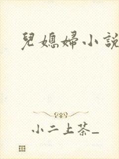 儿媳妇小说