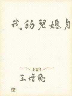 我的儿媳月月