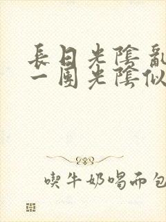 长日光阴 乱作一团光阴似箭