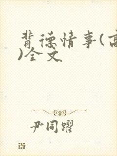 背德情事(高h)全文