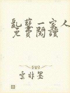 乱孽一家人小说免费阅读