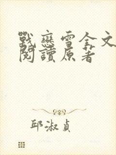 战恋雪全文免费阅读原著