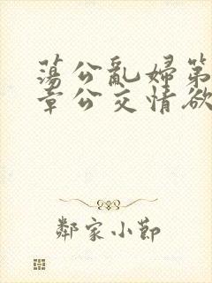 荡公乱妇第69章公交情欲