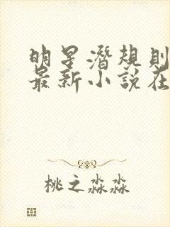 明星潜规则之皇最新小说在线阅读全文