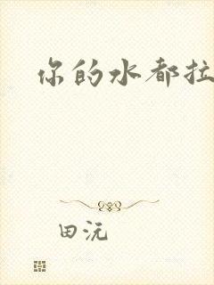 你的水都拉丝了