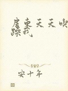 房东天天吃我奶躁我