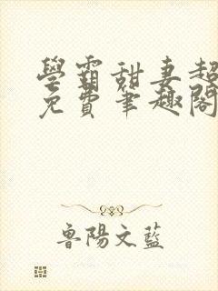 学霸甜妻超暖萌免费笔趣阁