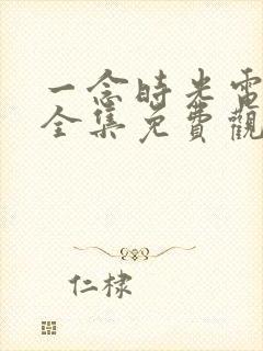 一念时光电视剧全集免费观看