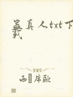 蛊真人txt下载