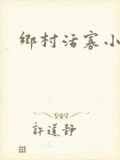 乡村活寡小说