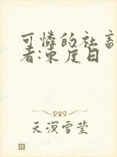 可怜的社畜》作者:东度日