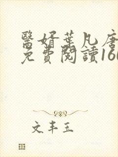 医婿叶凡唐若雪免费阅读1609