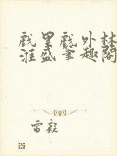 戏里戏外林栀季淮盛笔趣阁封面