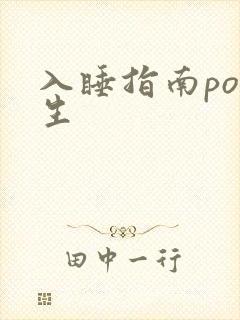 入睡指南po医生封面