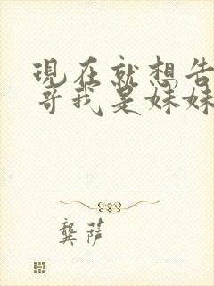 现在就想告诉哥哥我是妹妹封面