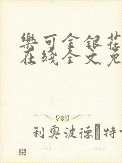 乐可金银花露露在线全文免费阅读