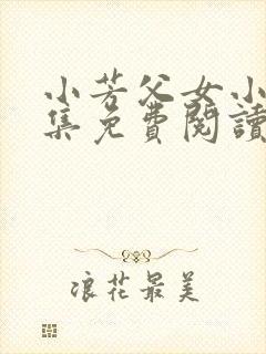 小芳父女小说全集免费阅读