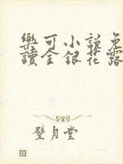 乐可小说免费阅读金银花露txt封面