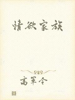 情欲家族