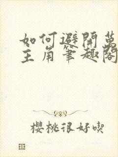 如何避开万人迷主角笔趣阁小说