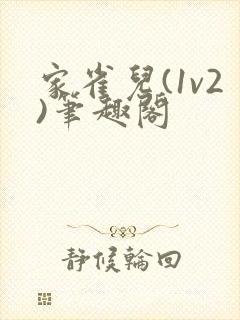 家雀儿(1v2)笔趣阁